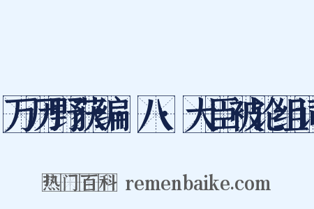 万历野获编·八·大臣被论组词是什么意思的图片